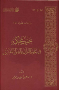 بحوث محكمة في علوم القرآن وأصول التفسير